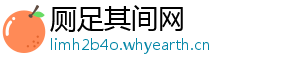 厕足其间网